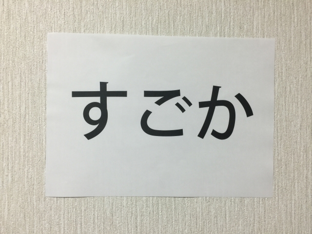 九州の方言「すごか」