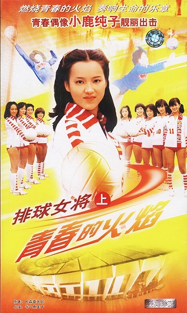 『燃えろアタック』中国版『排球女将』のポスター