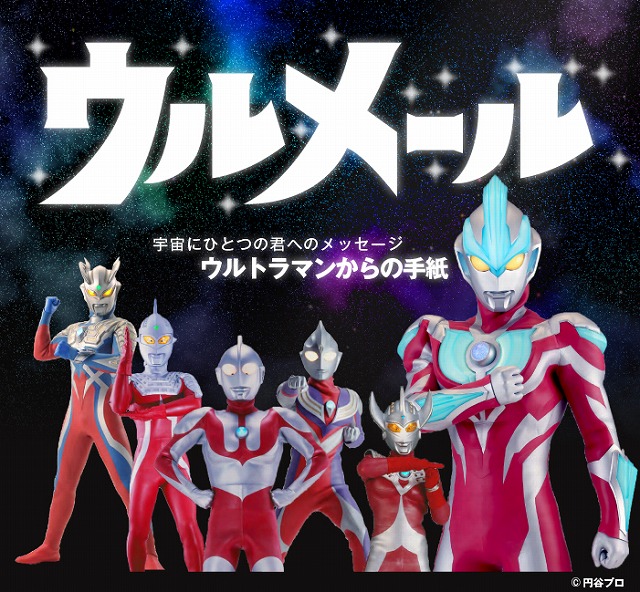 ウルトラマンから君だけに宇宙で1通のメールが届く ウルメール 連載 アキラの着目 Fj時事新聞