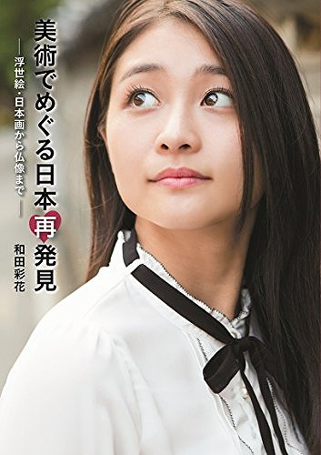 和田彩花 Fj時事新聞