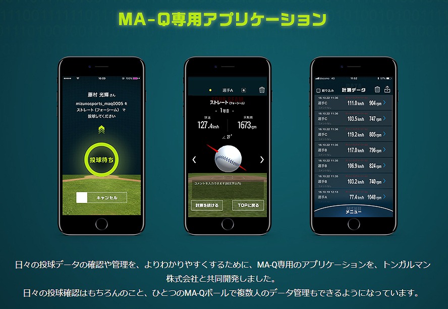 野球ボール回転解析システム MA-Q（センサー本体）専用アプリ ミズノ公式HPから引用