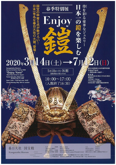 春日大社国宝殿「春季特別展　Enjoy 鎧 ―日本一の鎧を楽しむ―」