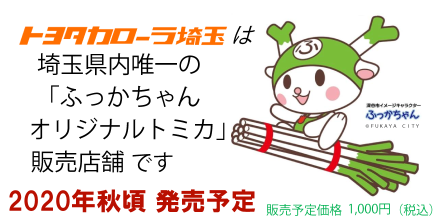 トヨタカローラ埼玉各店舗にて秋頃から販売されるトミカ「大ねぎジェット号」 トヨタカローラ埼玉HPから引用