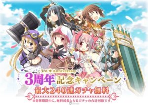 日版 魔法纪录魔法少女小圆外传 迎来3周年240连免费转蛋 3周年纪念福袋多项纪念活动开催 Fj時事新聞