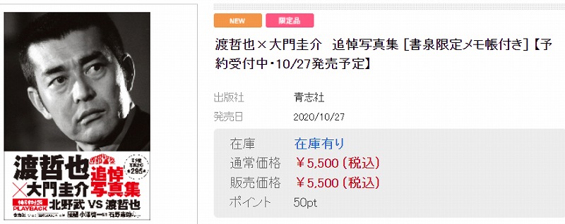 渡哲也 大門圭介追悼写真集 書泉限定メモ帳付き 予約受付中 10 27発売予定 連載 アキラの着目 Fj時事新聞