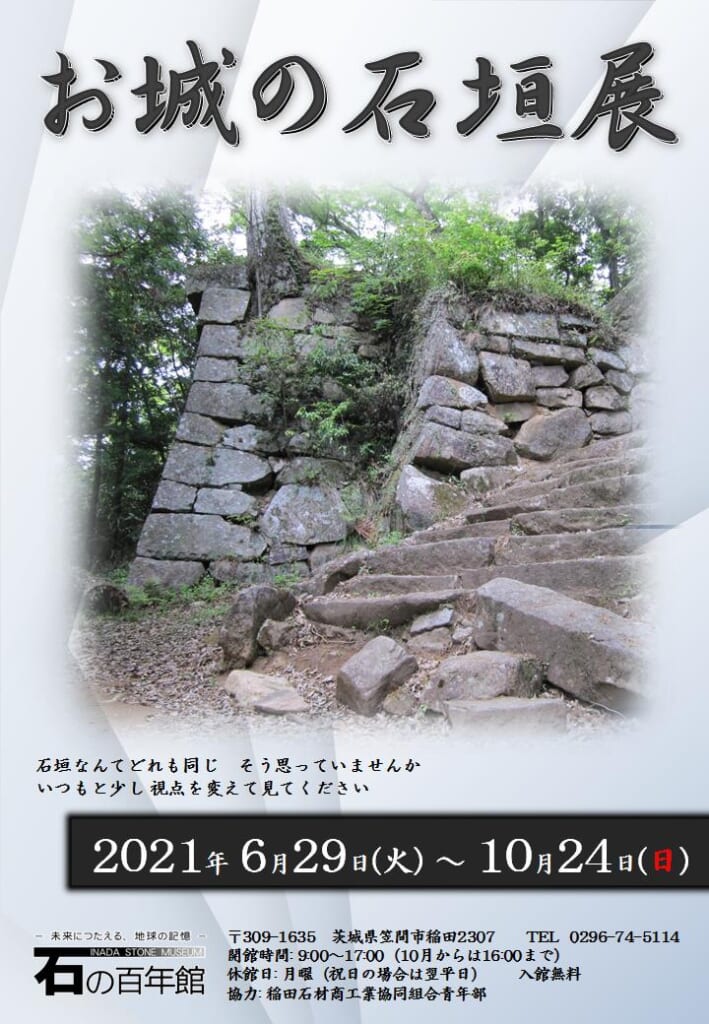 6月29日～10月24日まで開催中の石の百年館　企画展「お城の石垣」展 笠間市公式ホームページから引用